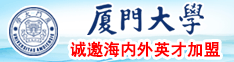 日骚女人厦门大学诚邀海内外英才加盟